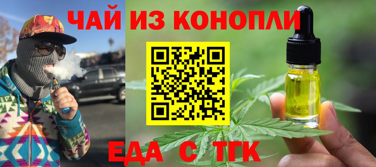 Еда ТГК марихуана  Вход с VPN  Тольятти 