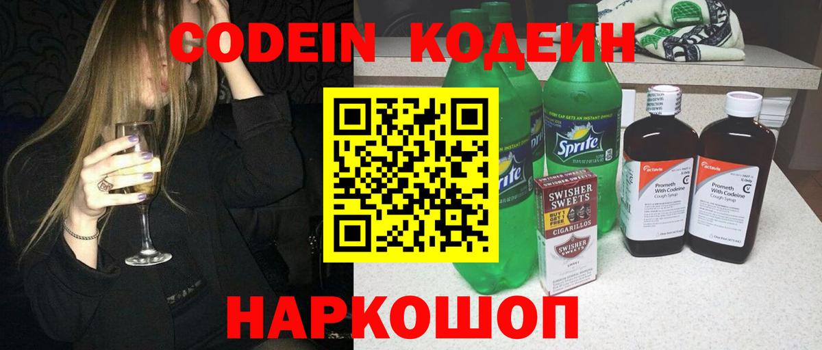 Кодеин Purple Drank Тольятти