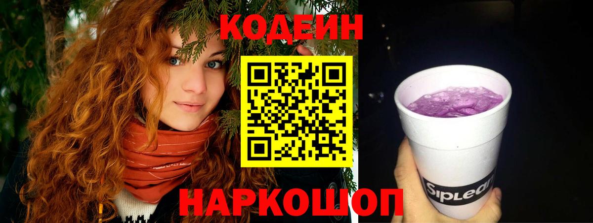 Codein Purple Drank  Вход с VPN  Кодеин Purple Drank  Тольятти 